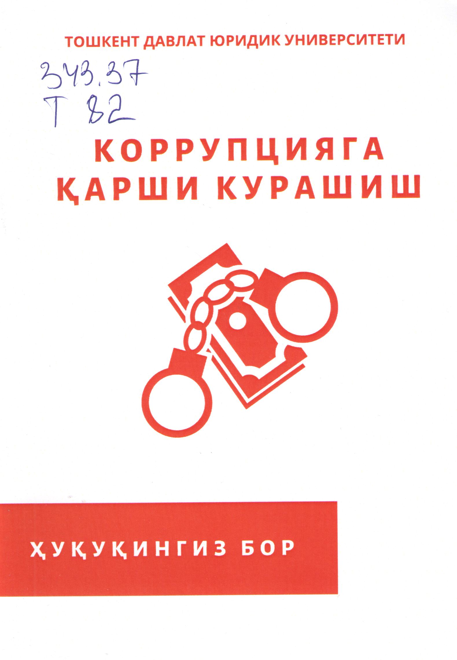 Коррупцияга қарши курашиш