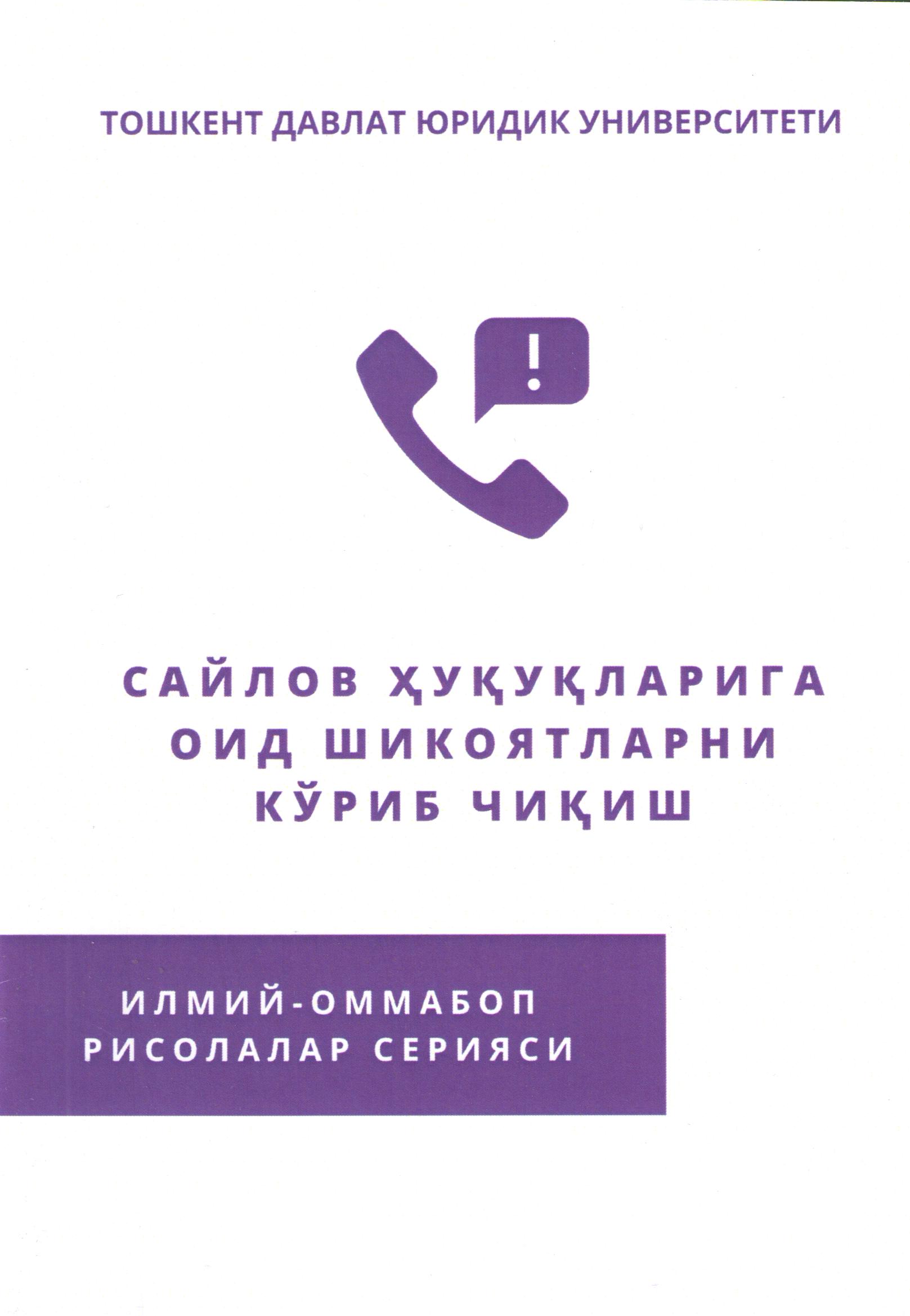 Сайлов ҳуқуқларига оид шикоятларни кўриб чиқиш