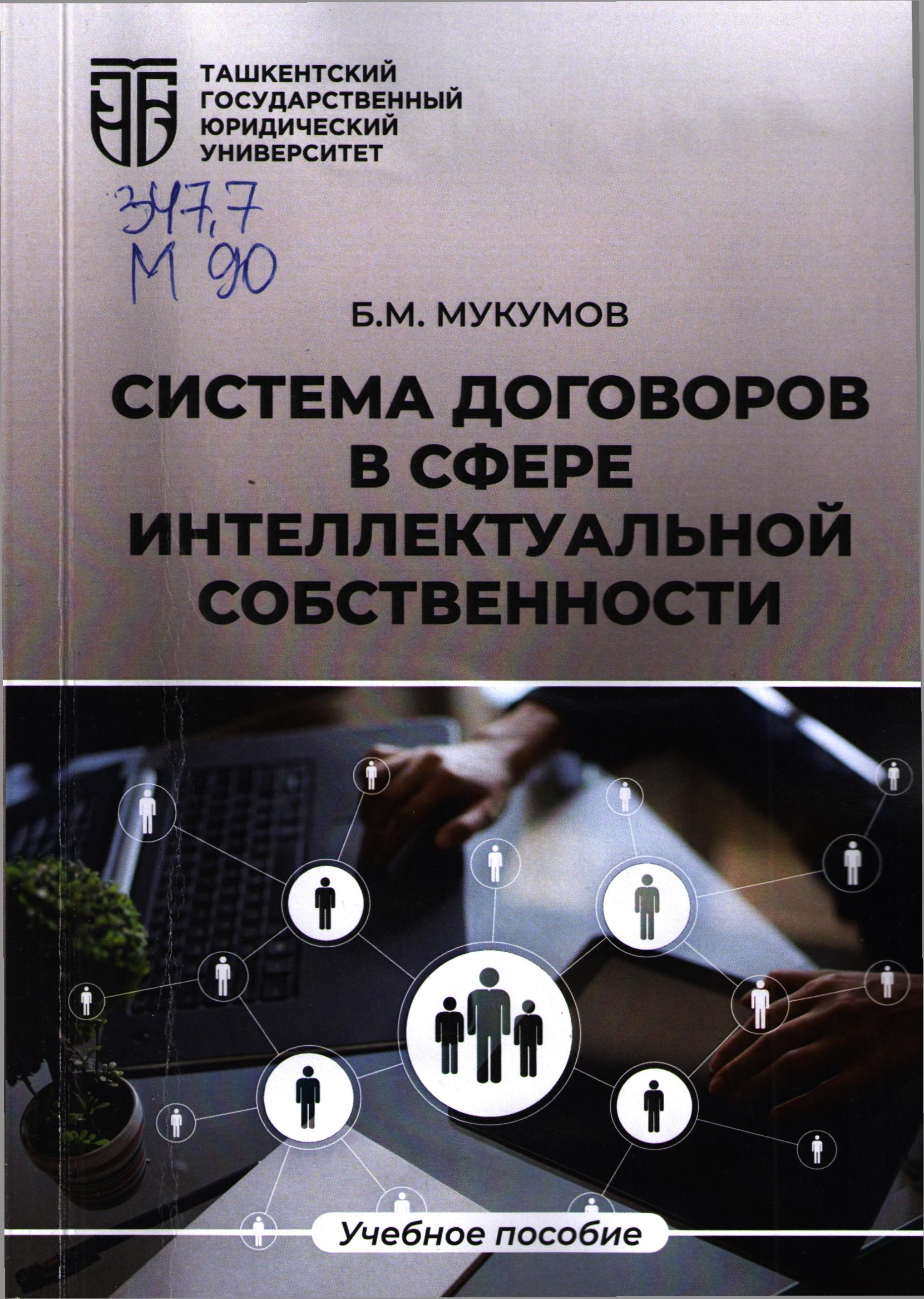 Система договоров в сфере интеллектуальной собственности.