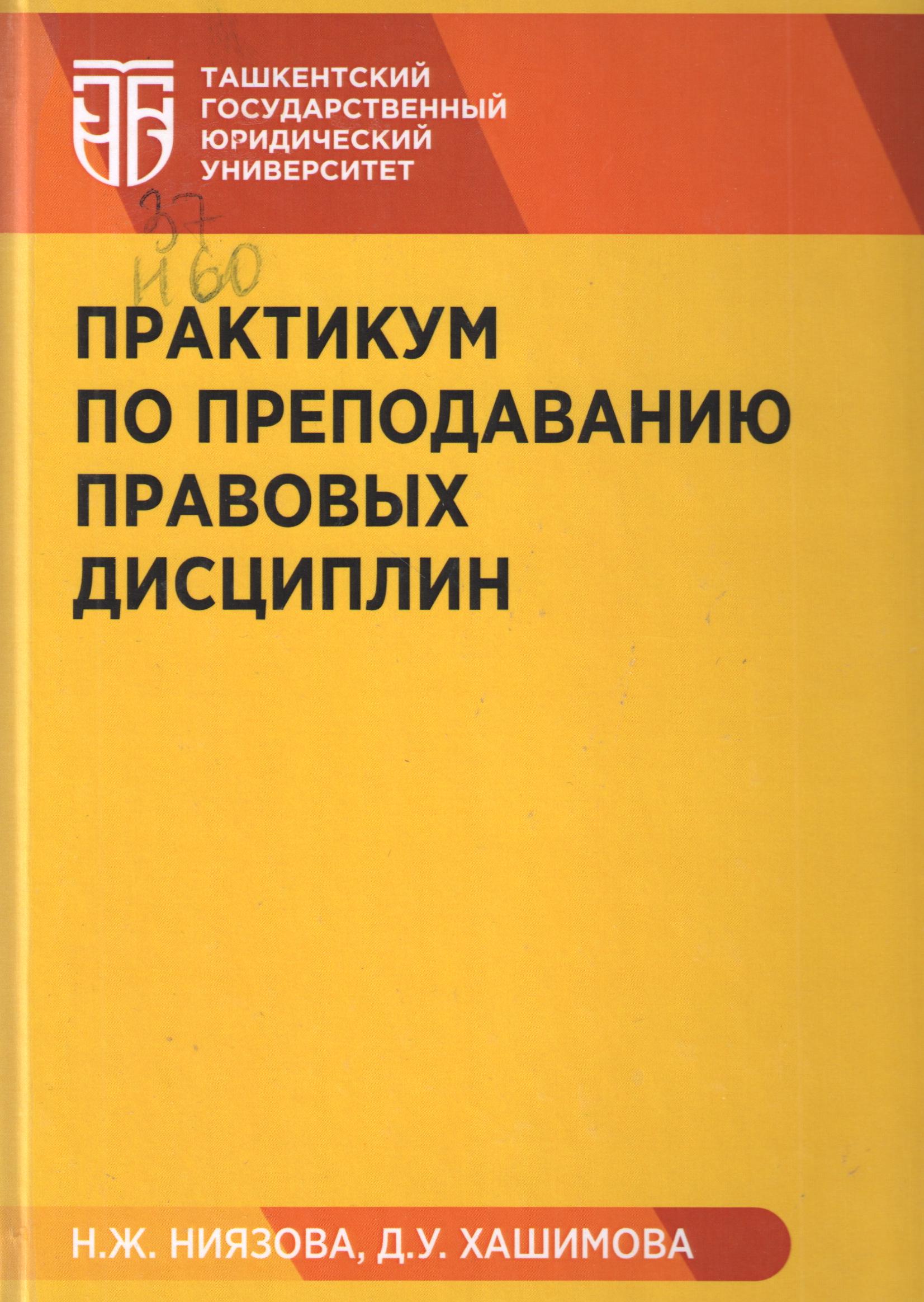 Практикум по преподаванию правовых дисциплин