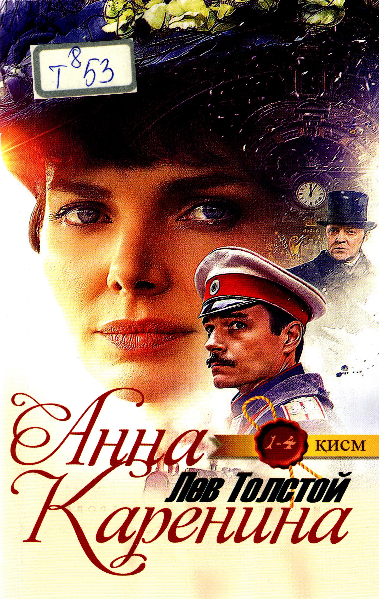 Анна Каренина