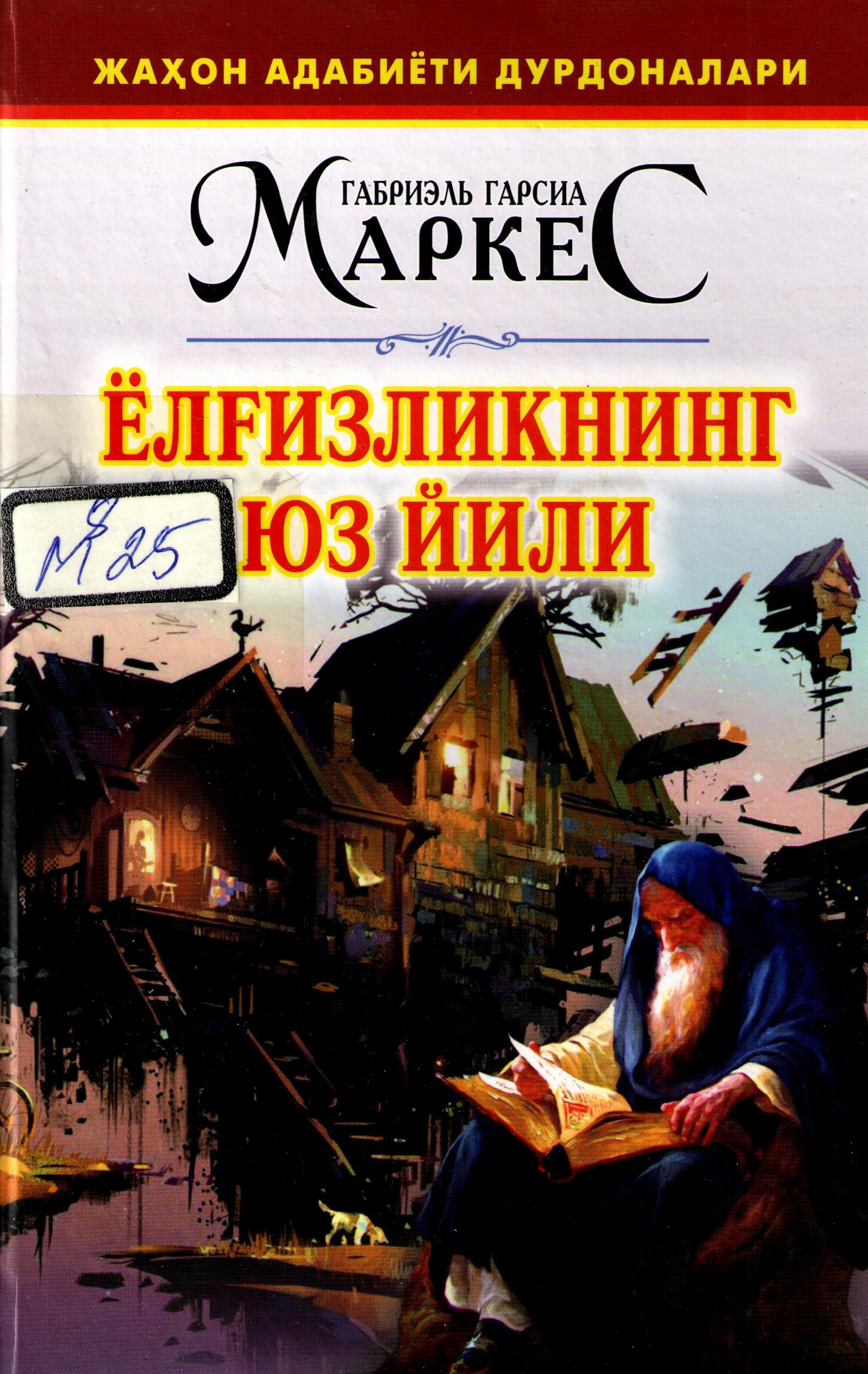 Ёлгизликнинг юз йили