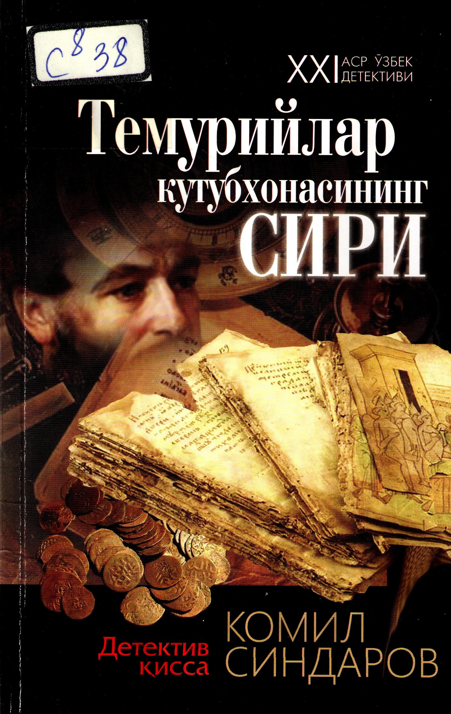 Темурийлар кутубхонасининг сири