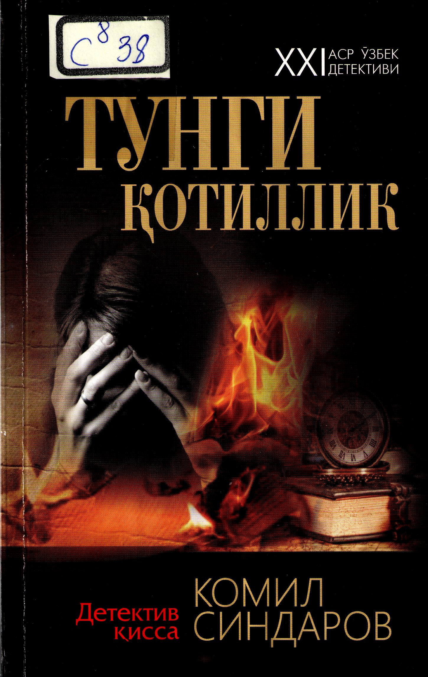Тунги қотиллик