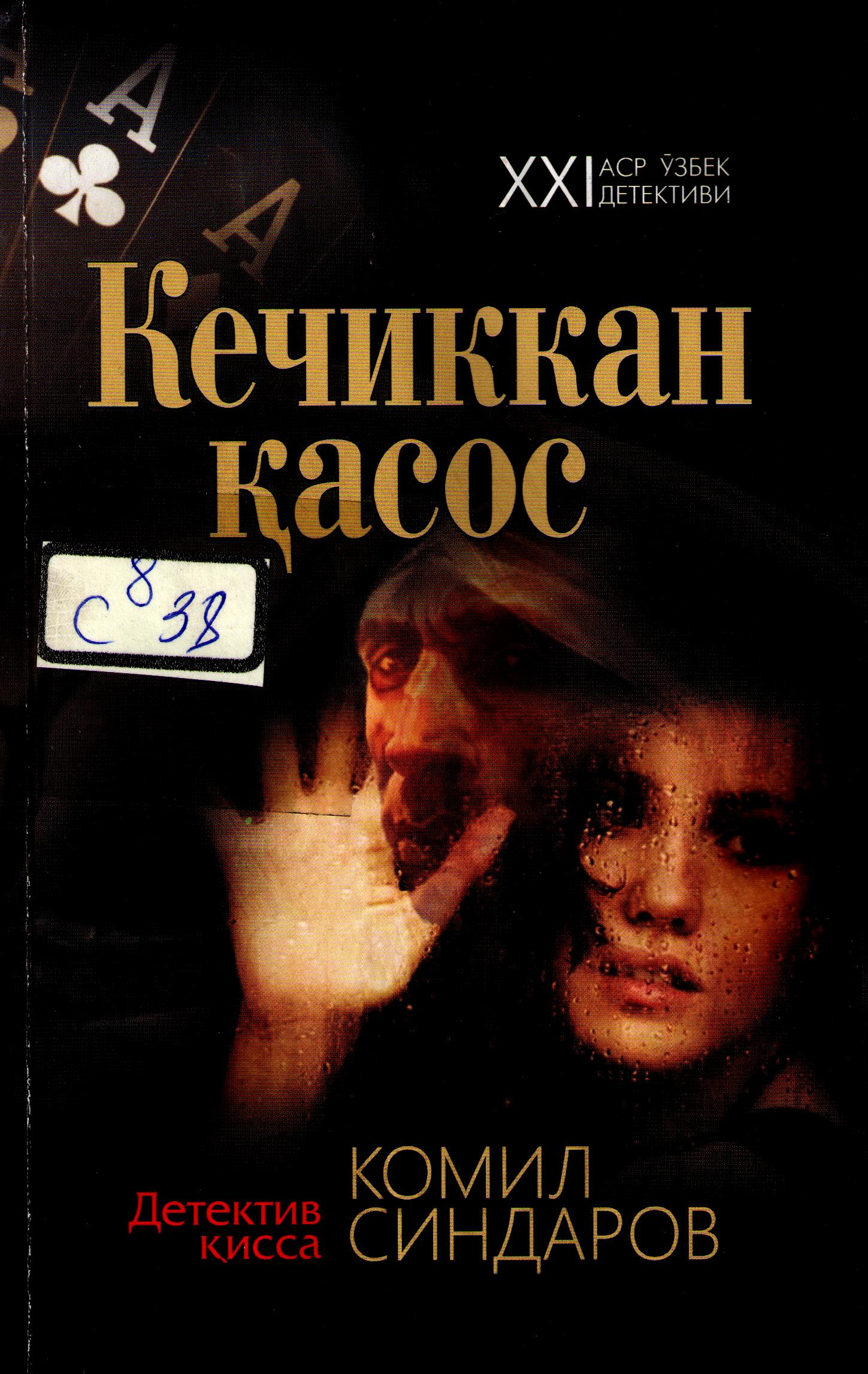 Кечиккан қасос