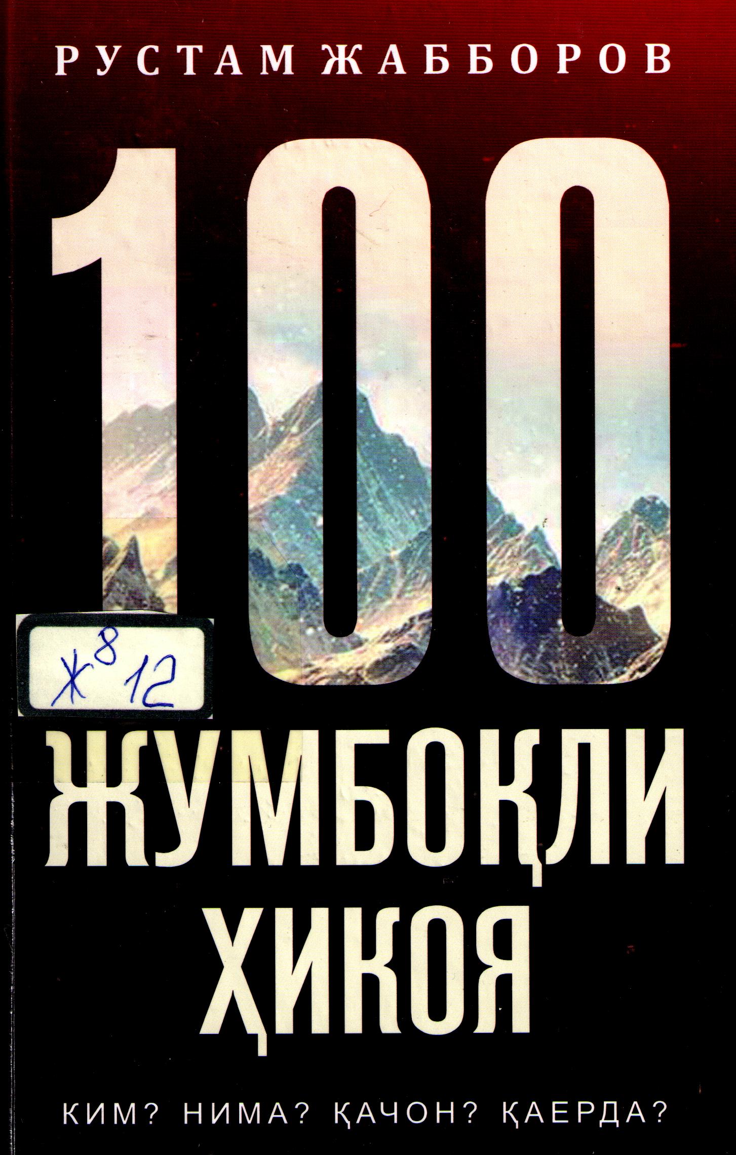 100 жумоқли ҳикоя
