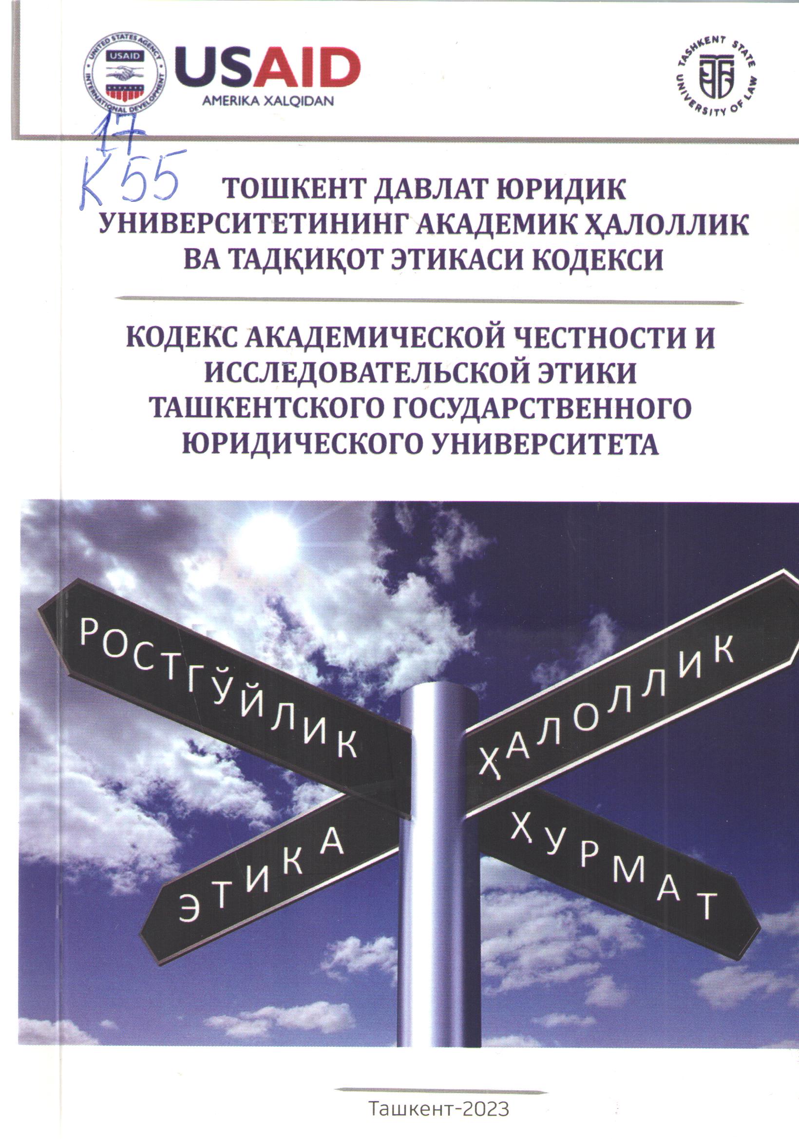 Кодекс академической честности и исследовательской этики Ташкентского государственного юридического университета