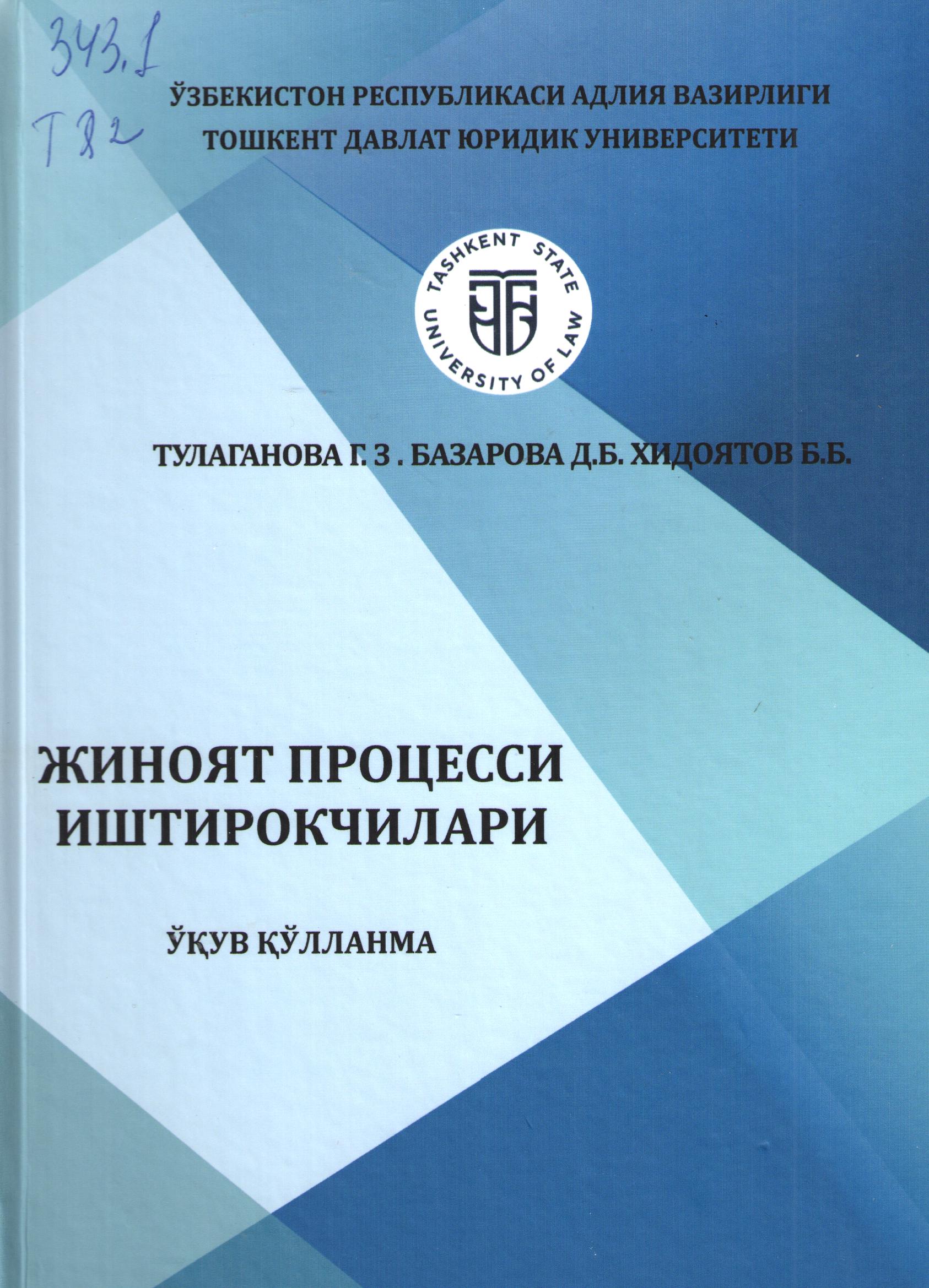 Жиноят процесси иштирокчилари