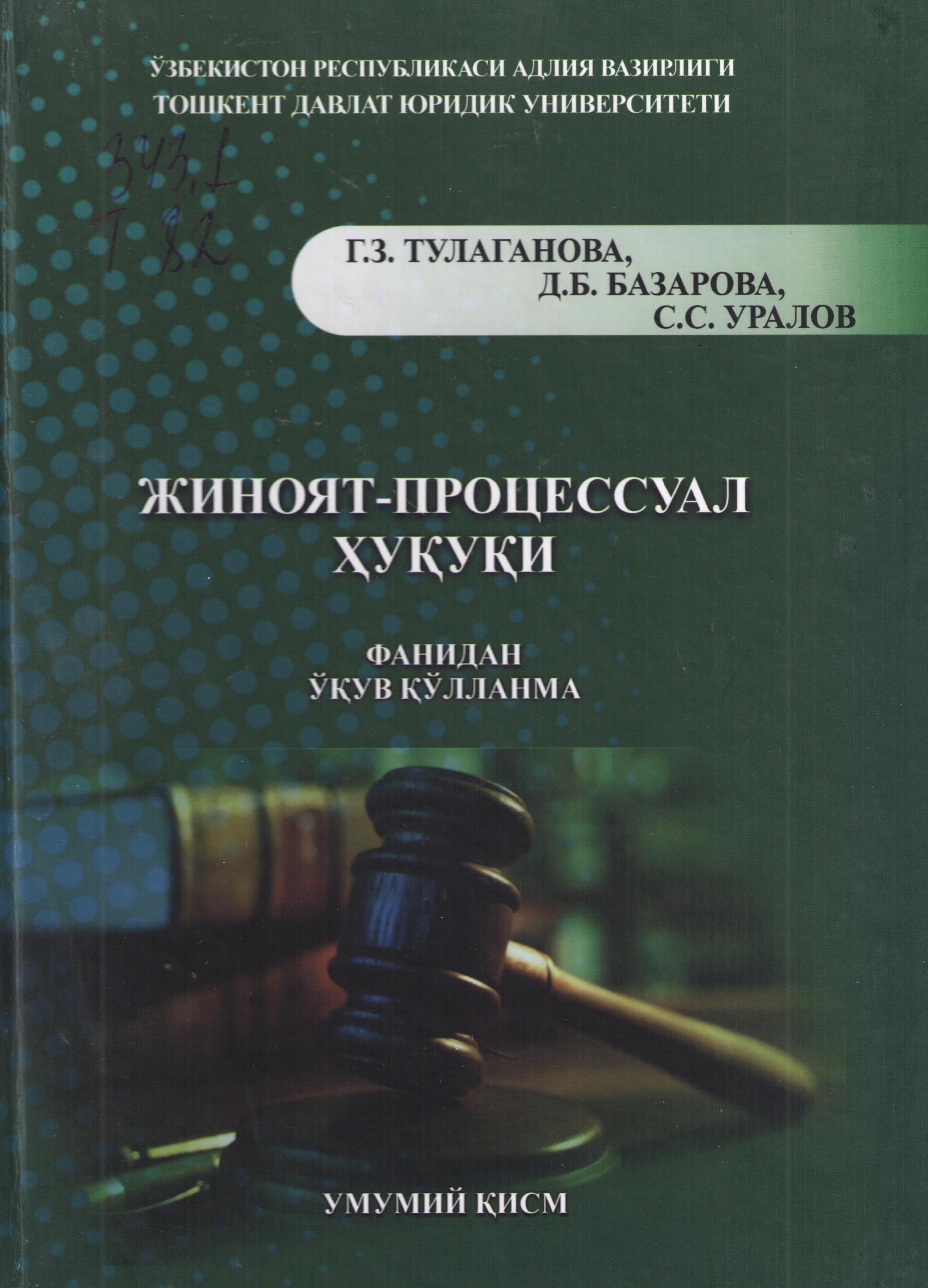 Жиноят процессуал ҳуқуқи