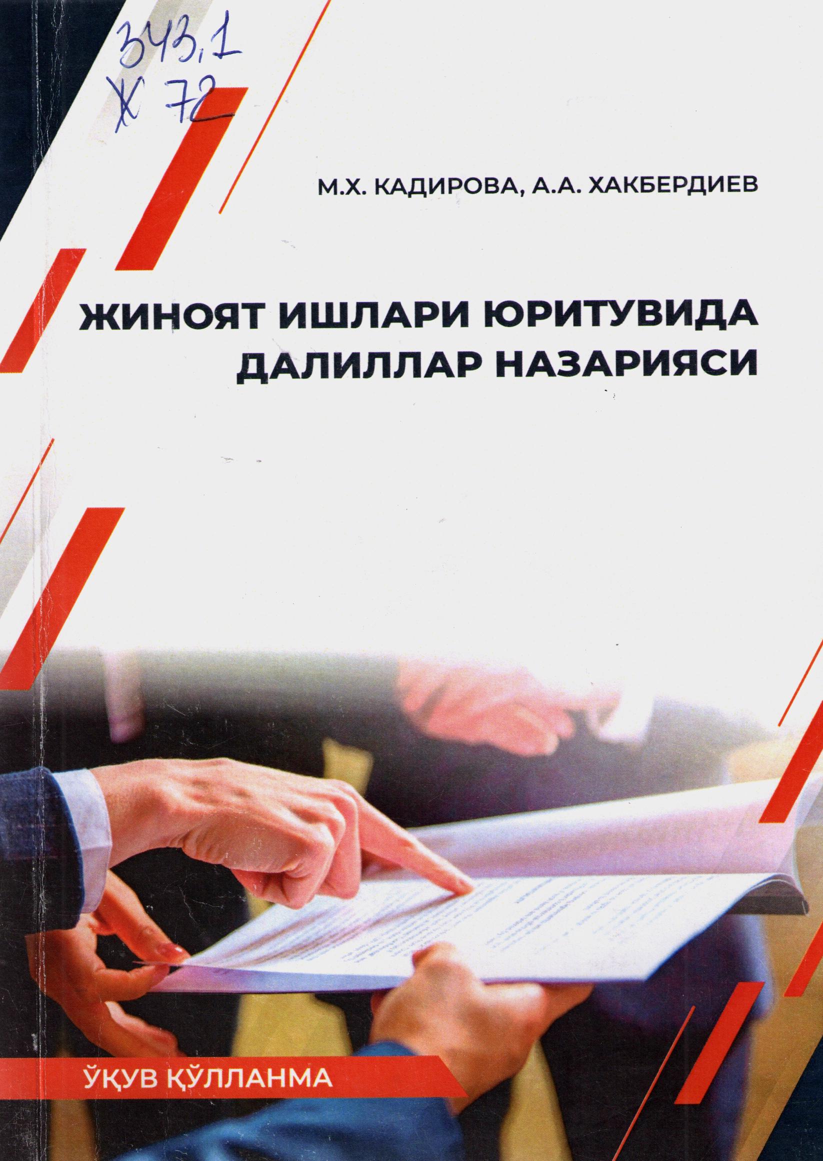 Жиноят ишлари юритувида далиллар назарияси