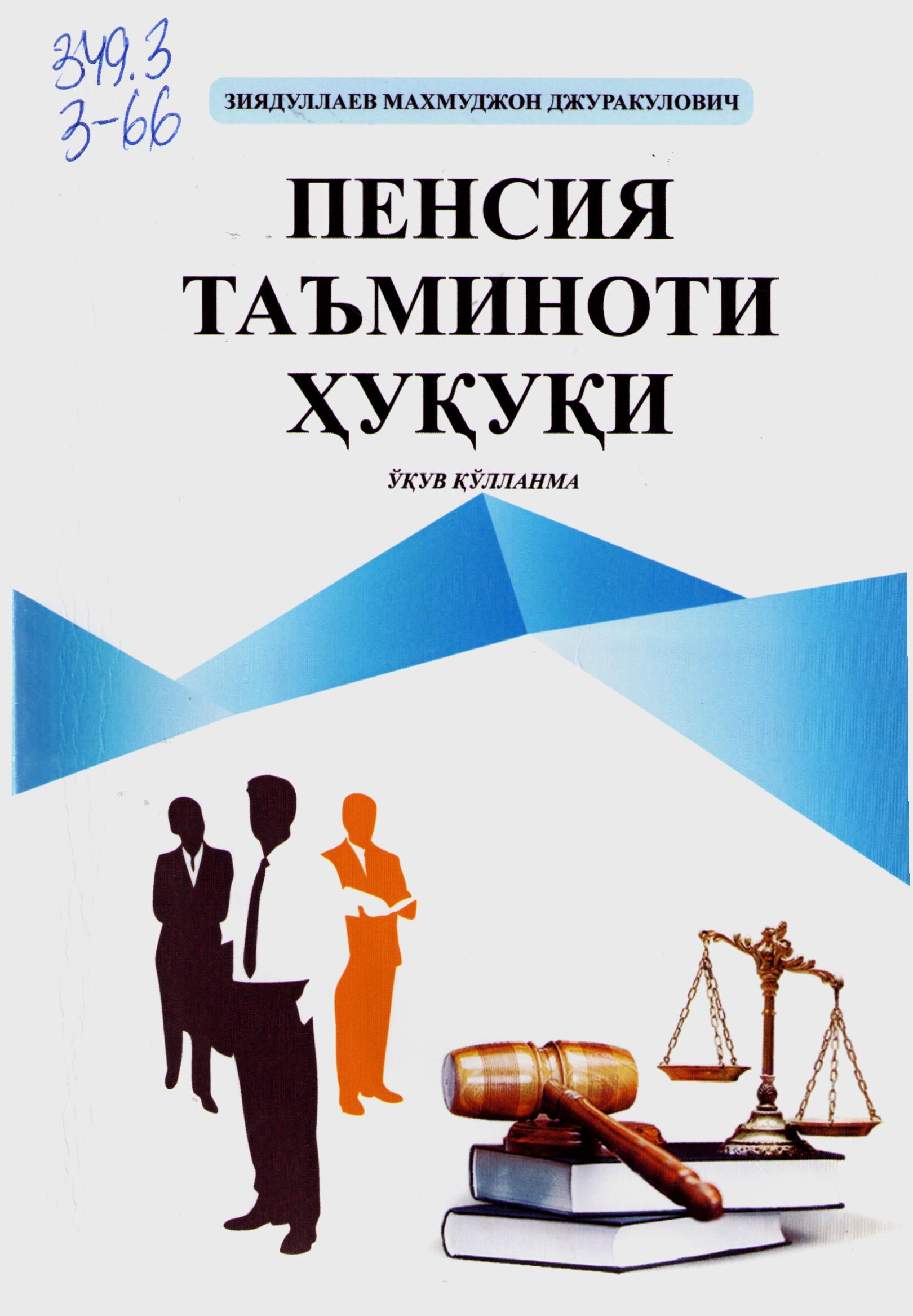 Пенсия таъминоти ҳуқуқи