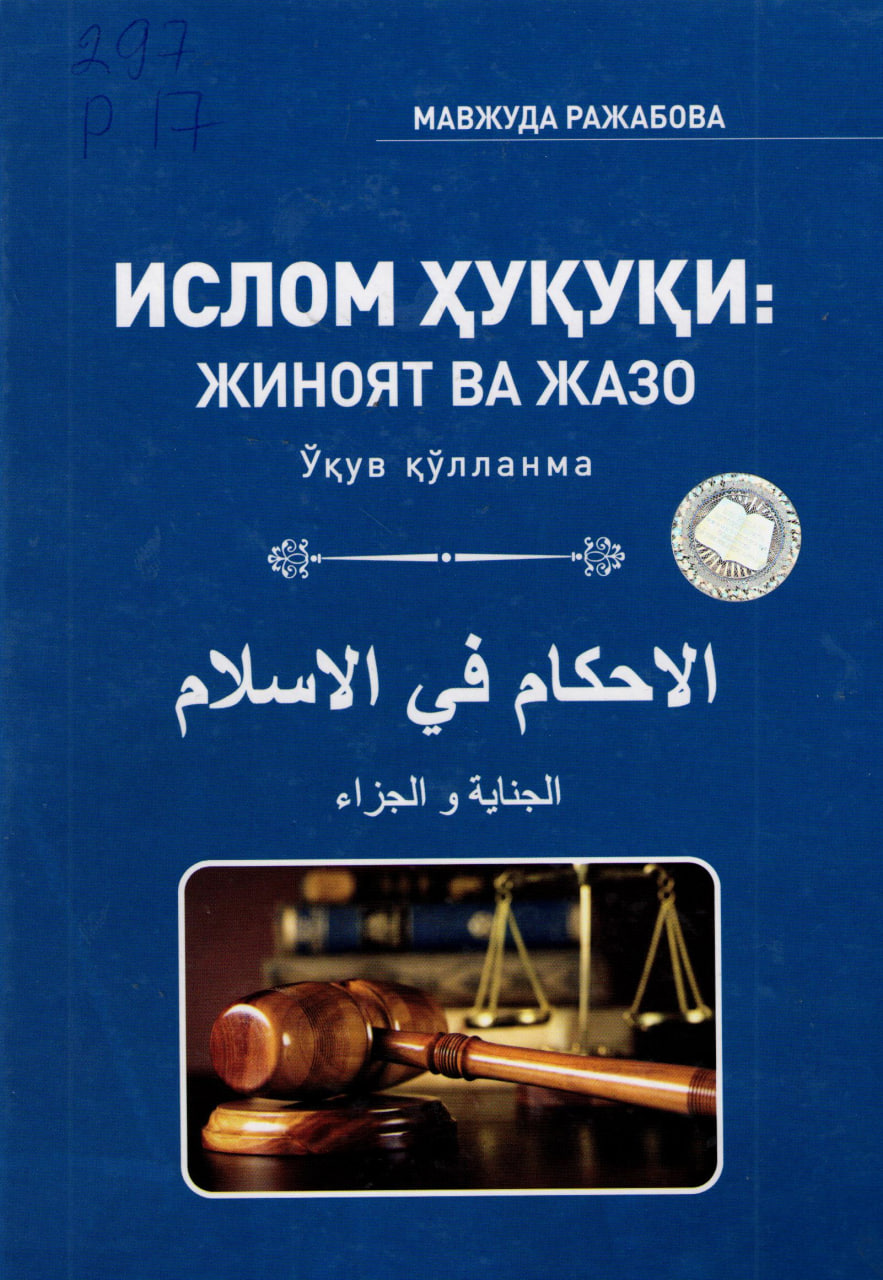 Ислом ҳуқуқи: Жиноят ва жазо