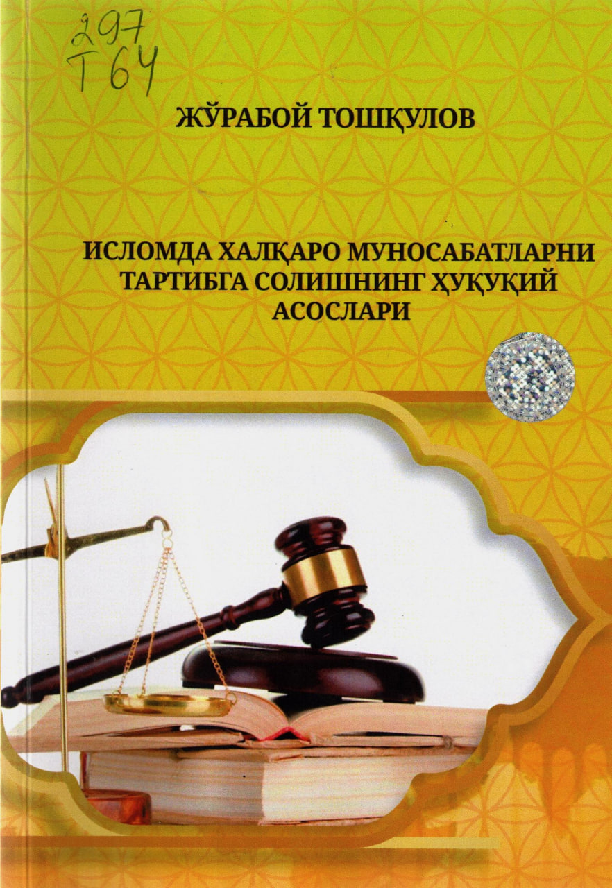Исломда халқаро муносабатларни тартибга солишнинг ҳуқуқий асослари