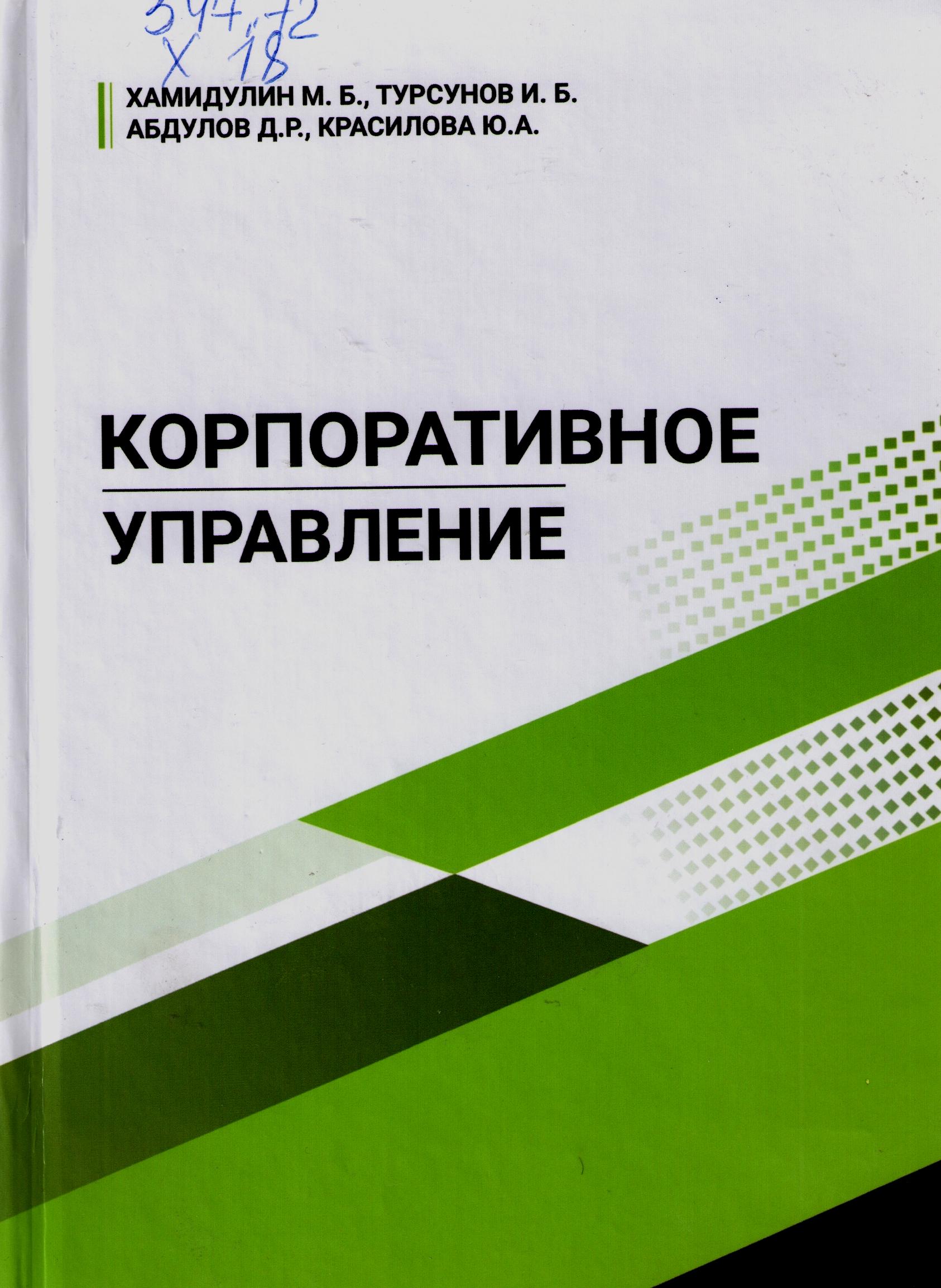 Корпоративное управление