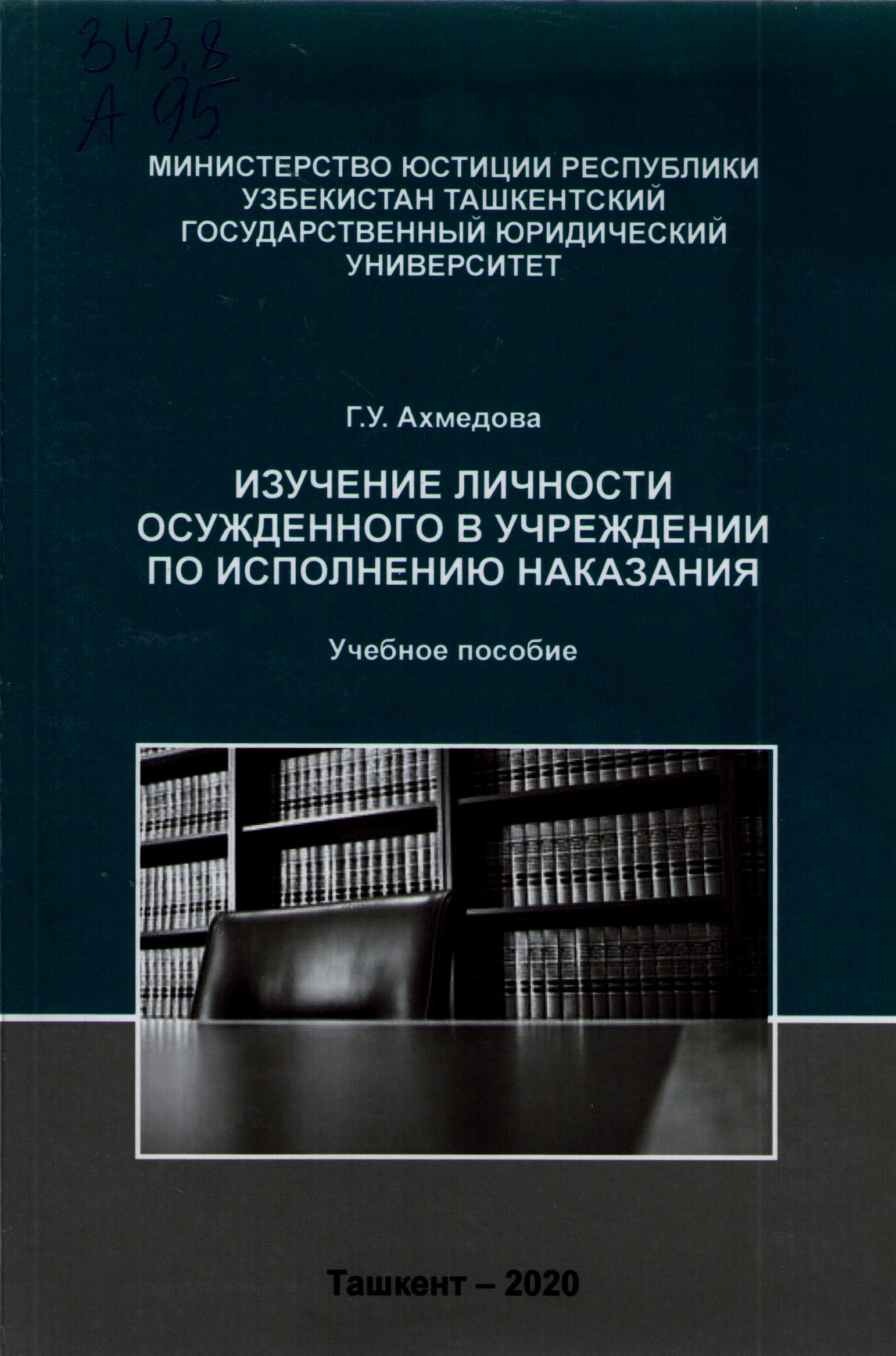 Изучение личности осужденного в учреждении по исполнению наказания