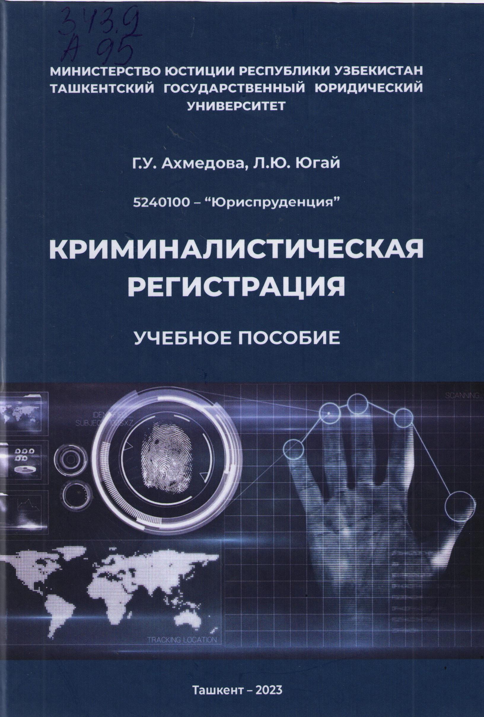 Криминалистическая регистрация