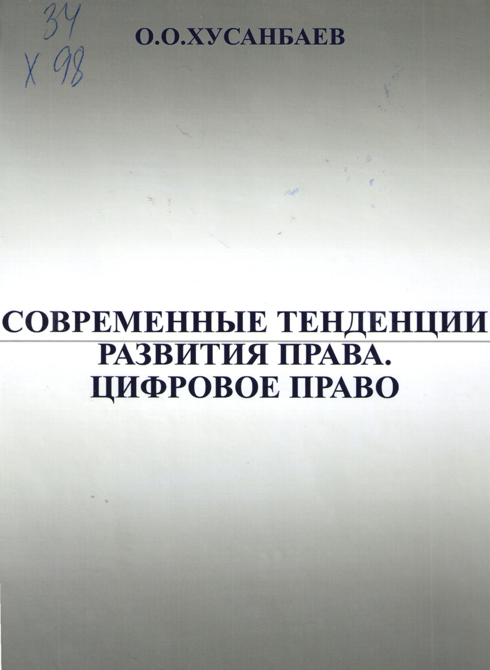 Современные тенденции развития права. Цифровое право