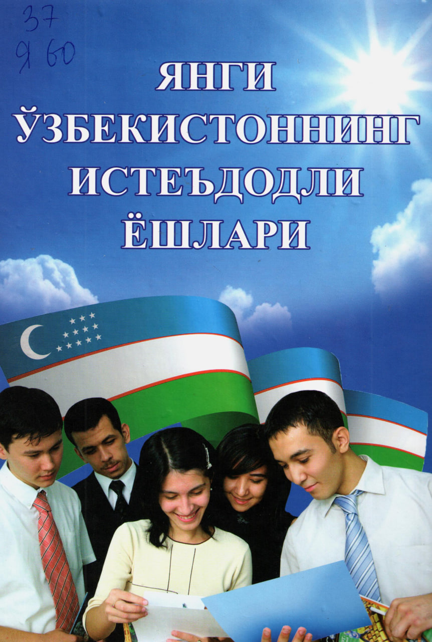 Янги Ўзбекистоннинг истеъдодли ёшлари