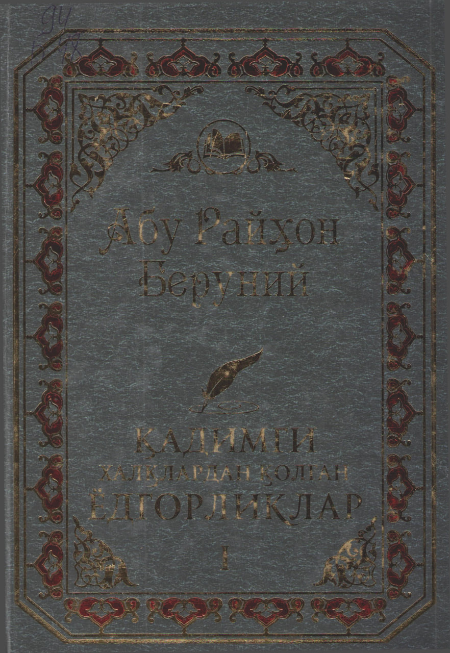 Қадимги ҳалқлардан қолган ёдгорликлар (Осор ал-боқия)