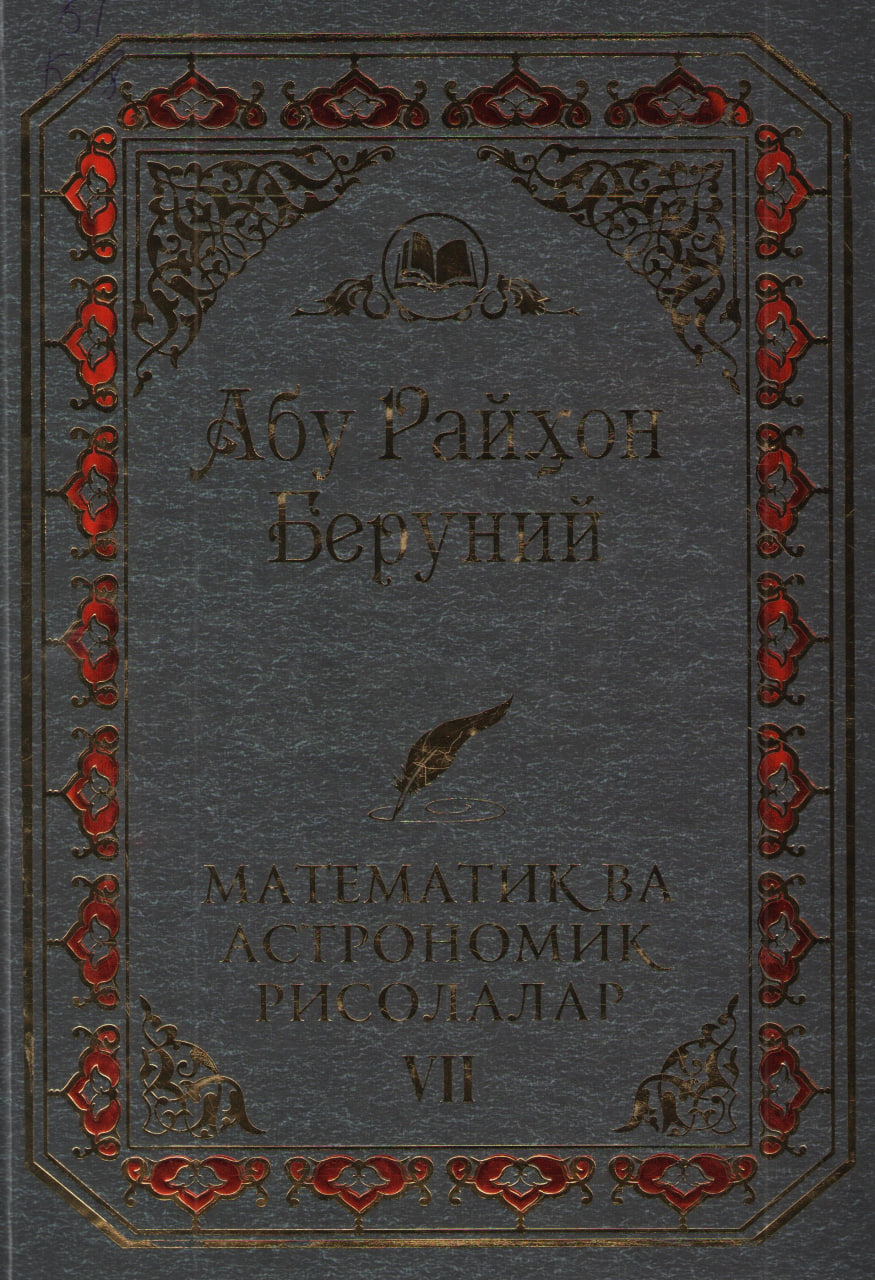 Математик ва астрономик рисолалар VII