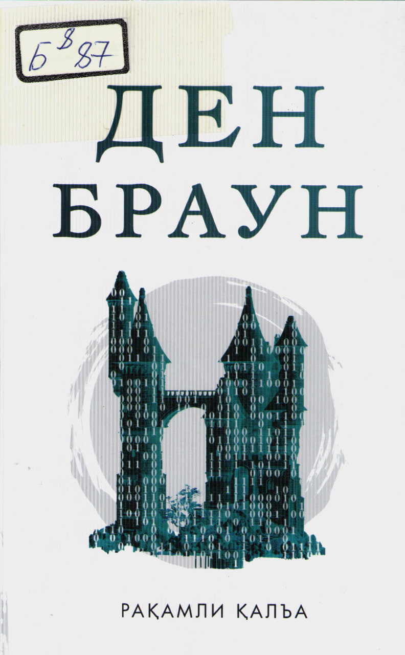 Рақамли қалъа