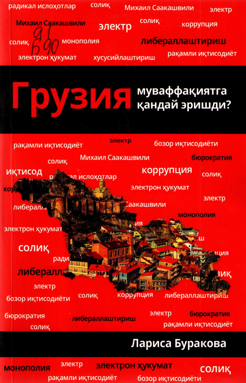 Грузия муваффакиятга қандай эришди?