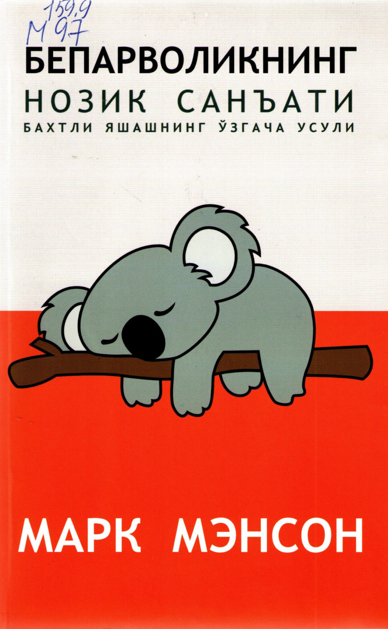 Бепарволикнинг нозик санъати бахтли яшашнинг ўзига усули