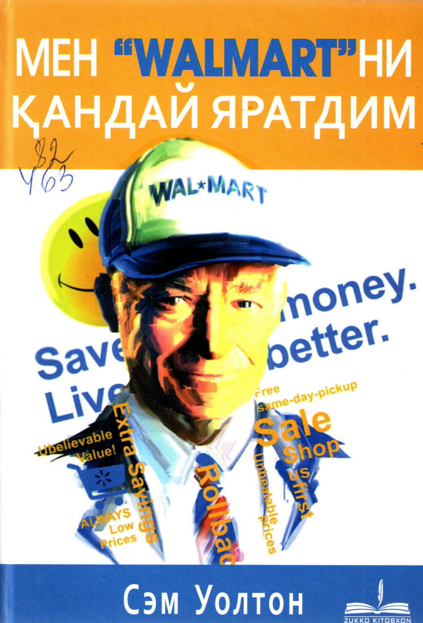 Мен "Walmart" ни қандай яратдим