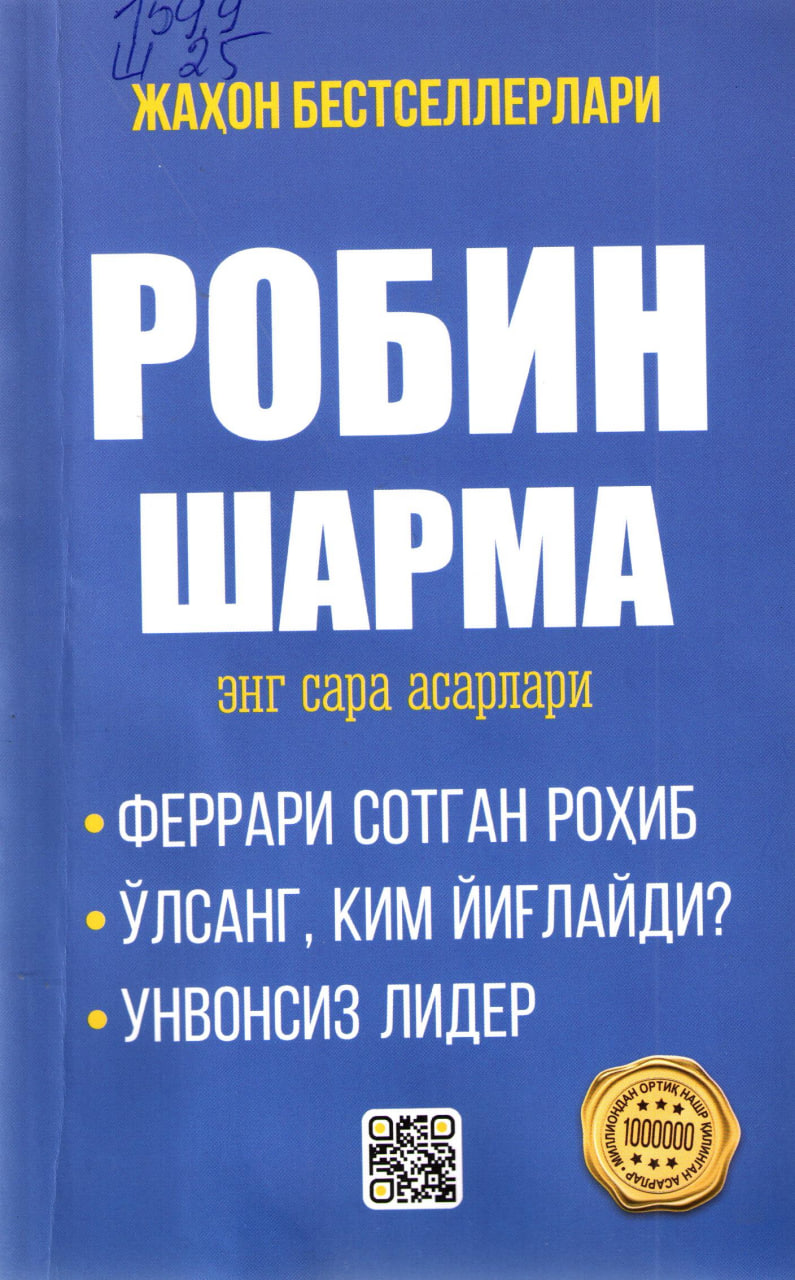 Феррари сотган роҳиб. Улсанг, ким йиғлайди? Унвонсиз лидер.