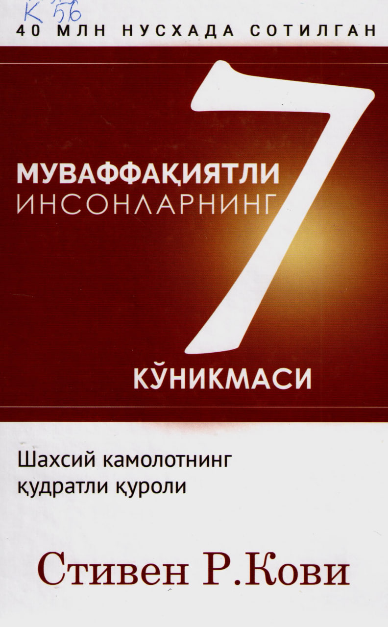 Муваффақиятли инсонларнинг 7 кўникмаси
