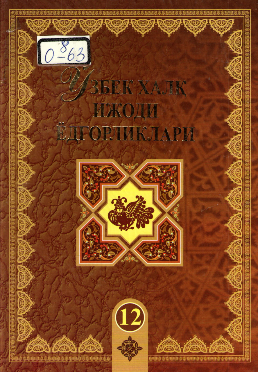 Ўзбекистон халқ ижоди ёдгорликлари