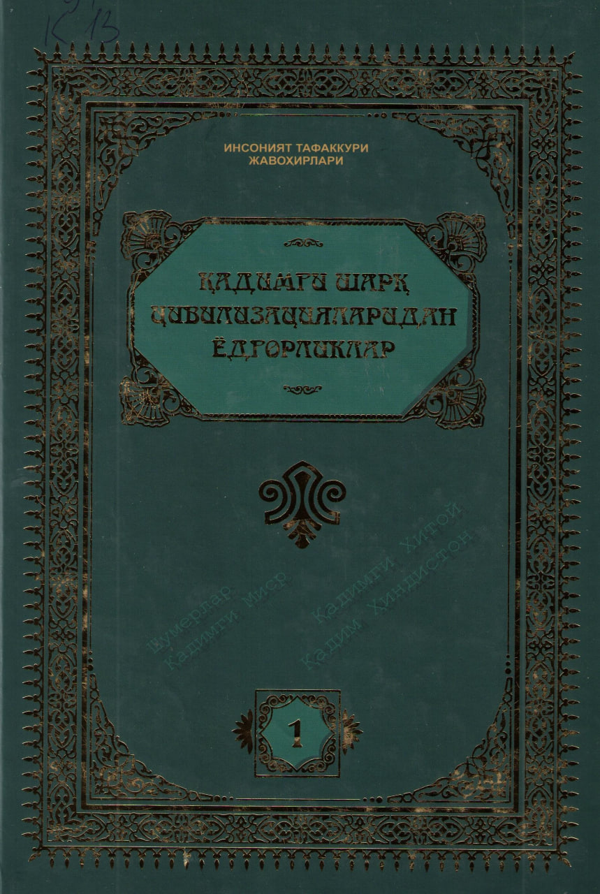 Қадимги шарқ цивилизацияларидан ёдгорликлар