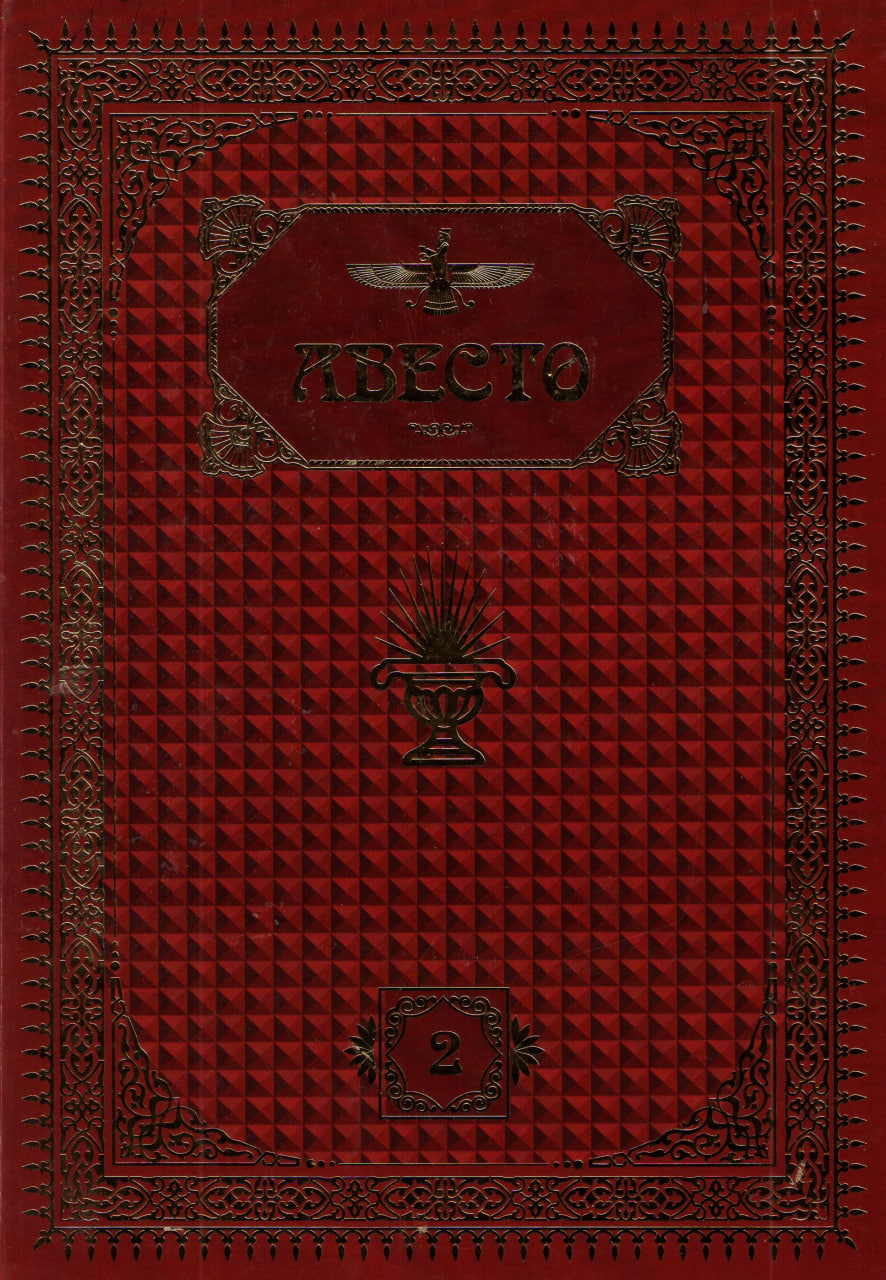 Авесто 2.