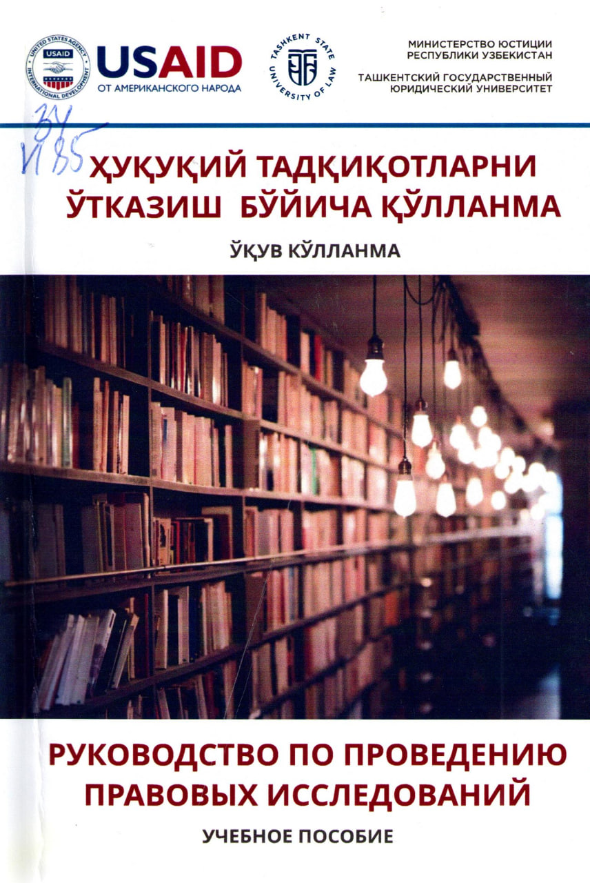 Руководство по проведению правовых исследований