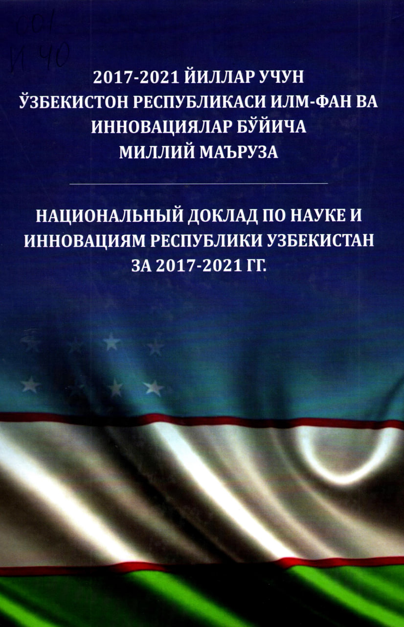 2017-2021 йиллар учун Ўзбекистон Республикси илм-фан ва инновациялар бўйича миллий маъруза