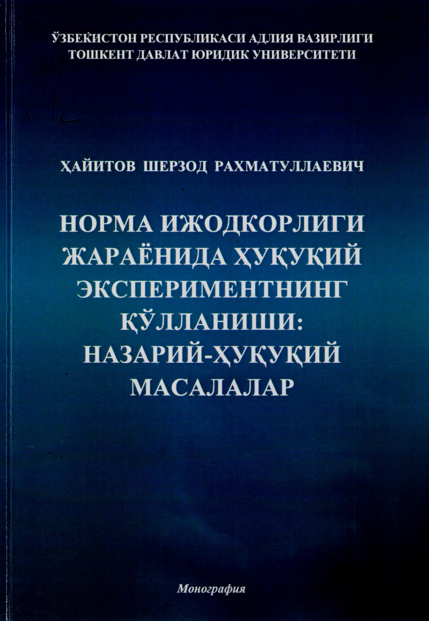 Норма ижодкорлиги жараёнида ҳуқуқий экспериментнинг қўлланиши: назарий - ҳуқуқий масалалар