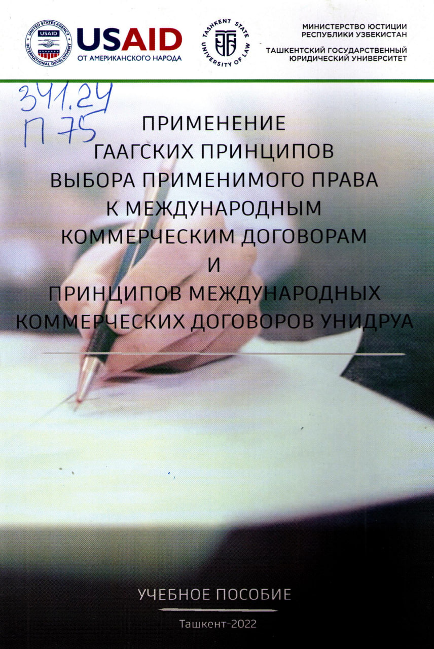 Применинение гаагских принципов выбора применимого права к международным коммерческим договорам и принципов международных коммерческих договоров УНИДРУА.