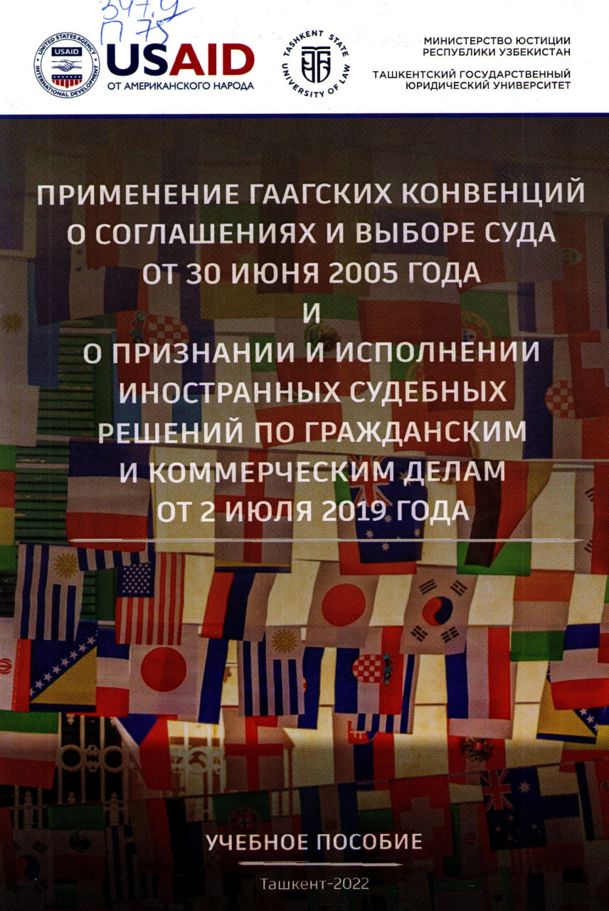 Применение гаагских конвенций о соглашениях и выборе суда от 30 июня 2005 года и о признании и исполнении иностранных судебных решений по гражданским и коммерческим делам от 2 июля 2019 года