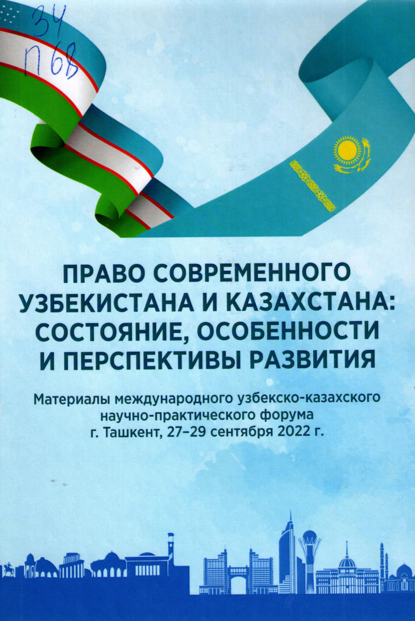 Право современного Узбекистана и Казахстана: состояние, особенности и перспективы развития.
