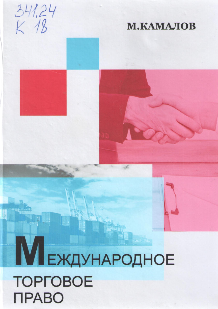 Международное торговое право