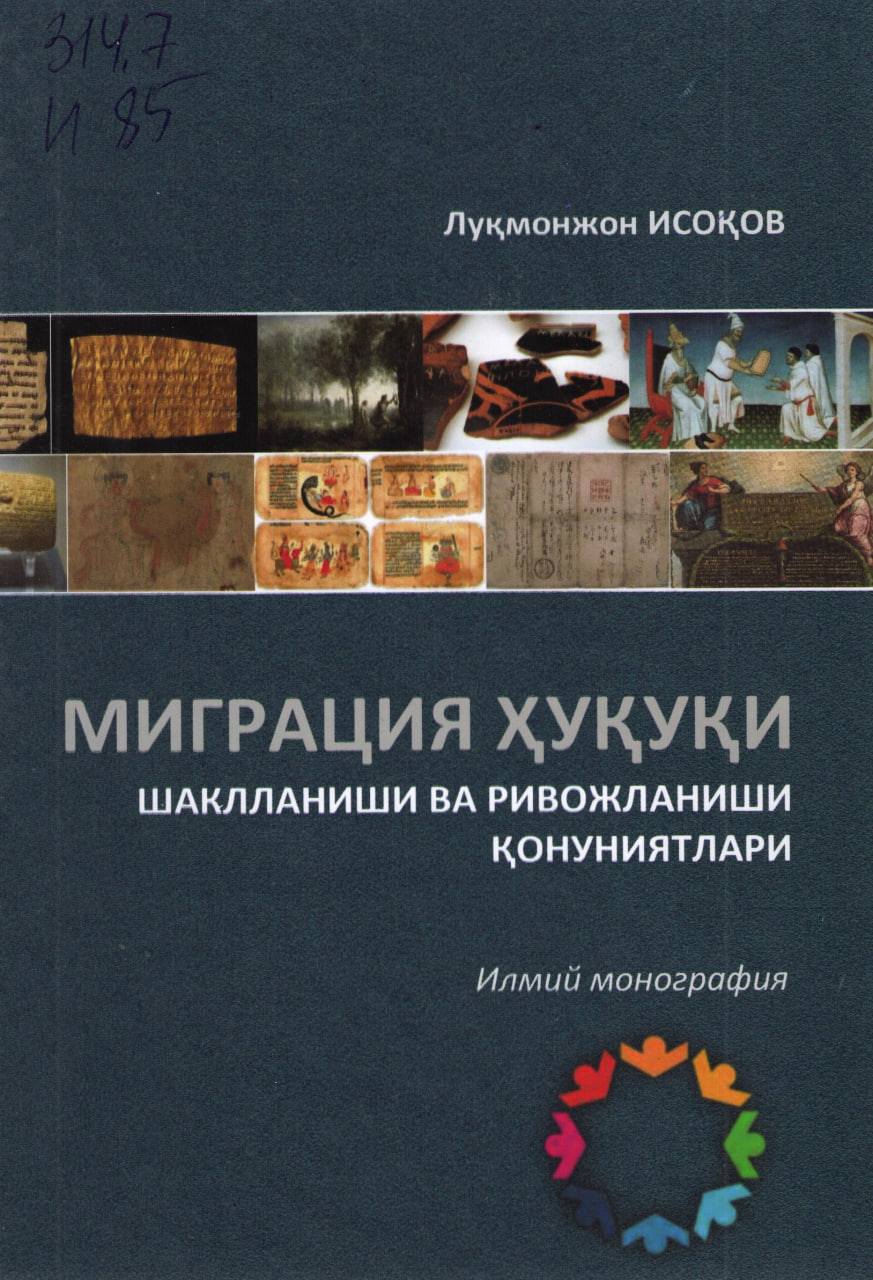 Миграция ҳуқуқи шаклланиши ва ривожланиши қонуниятлари