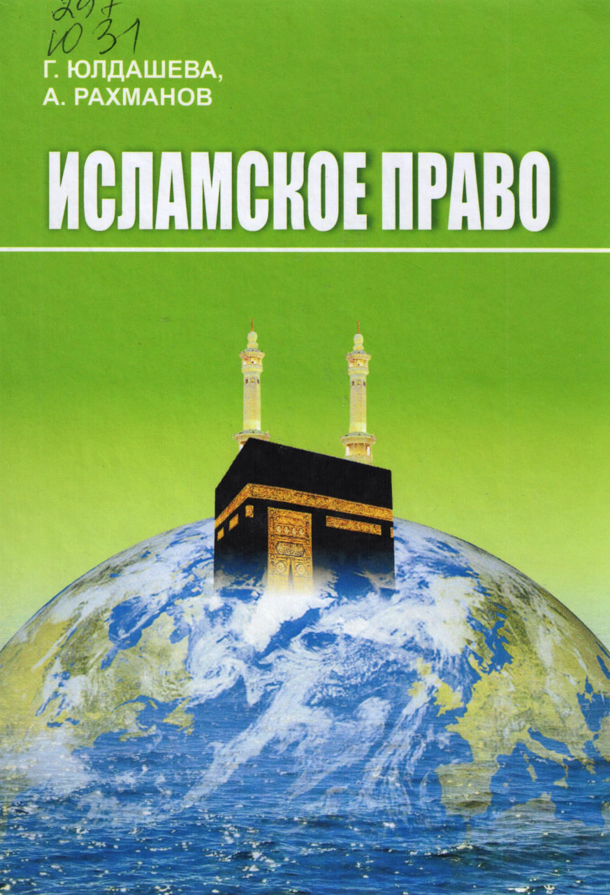 Исламское право
