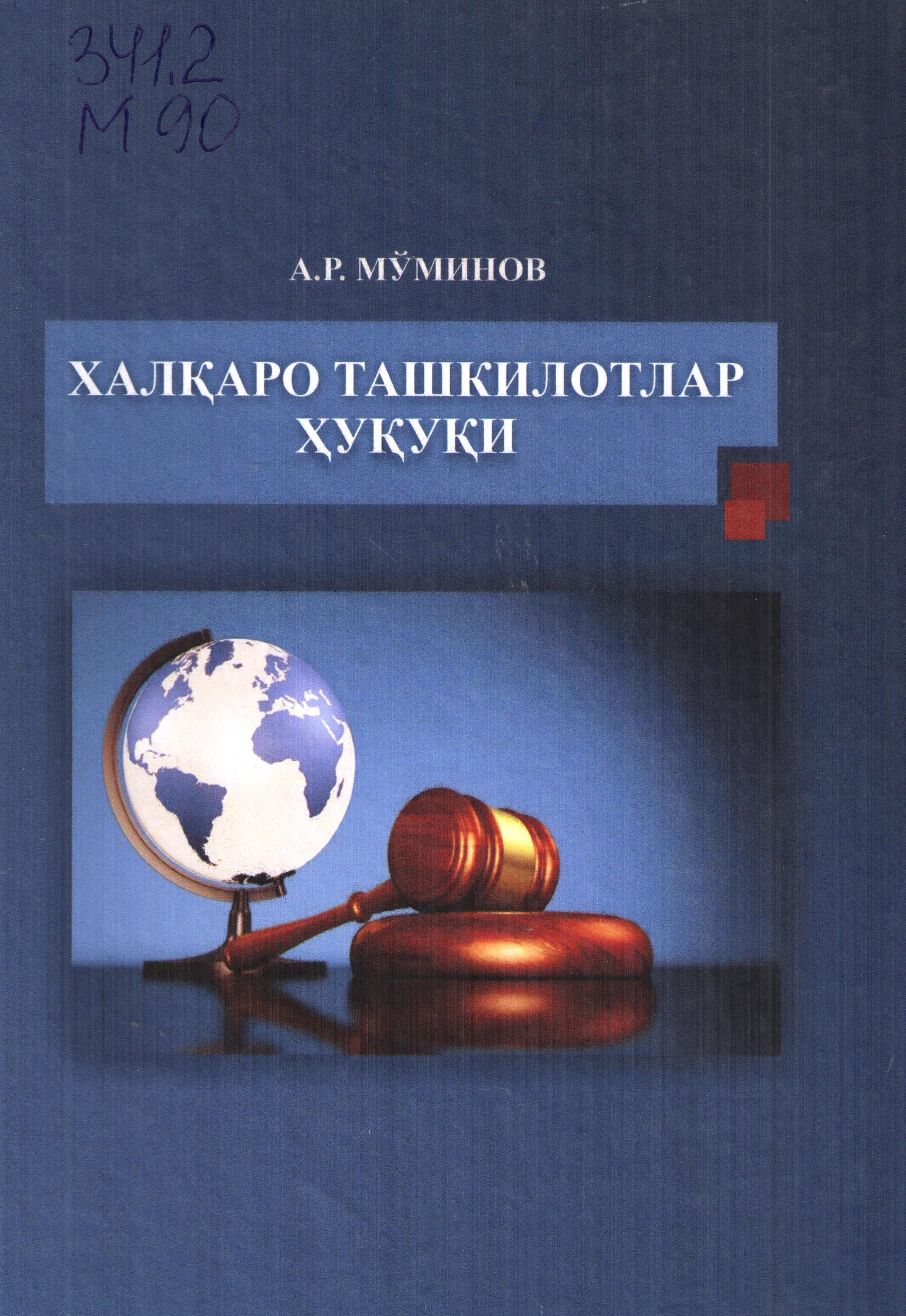 Халқаро ташкилотлар ҳуқуқи
