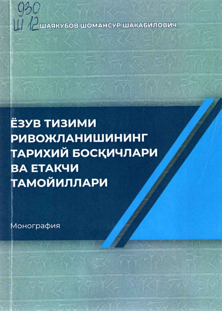 Ёзув тизими ривожланишнинг тарихий босқичлари ва етакчи тамойиллари