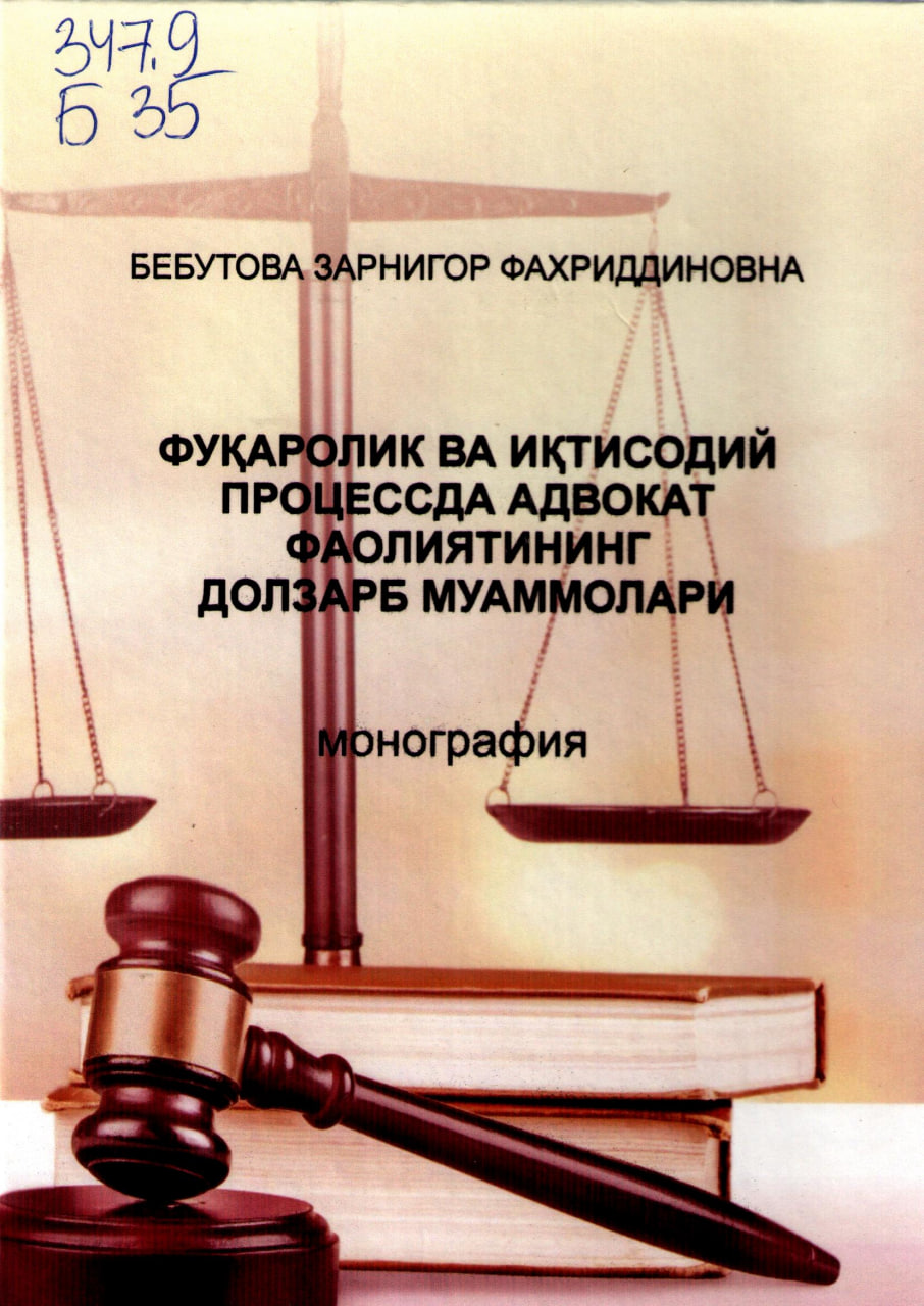 Фуқаролик ва иқтисодий процессда адвокат фаолиятининг долзарб муаммолари