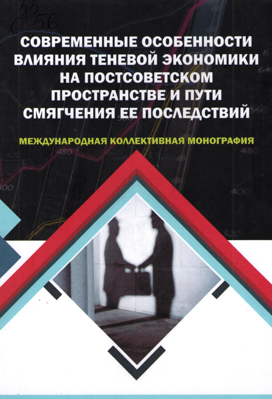 Современные особенности влияния теневой экономики на постсоветском пространстве и пути смягчения ее последствий.
