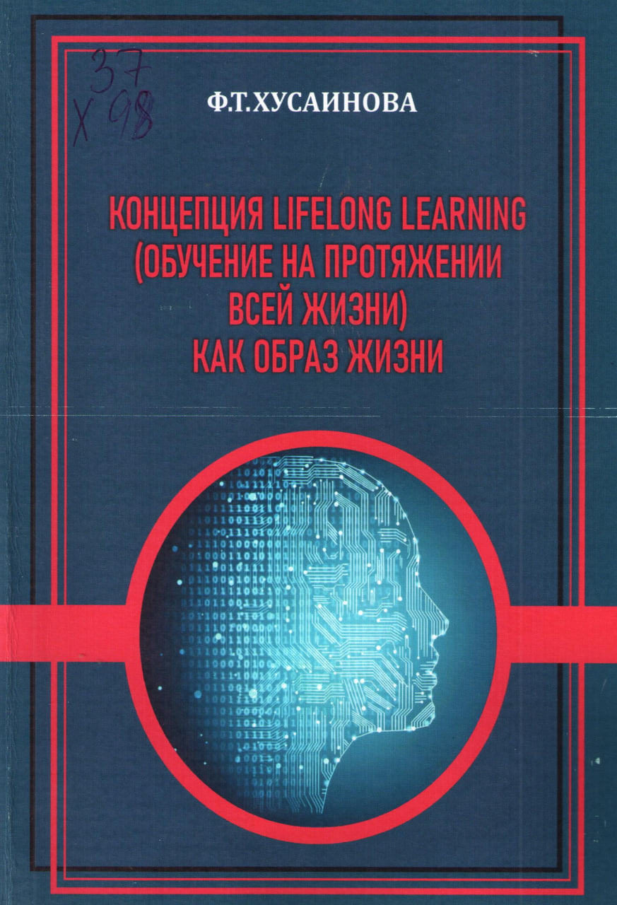 Концепция lifelong learning (обучение на протяжении всей жизни) как образ жизни