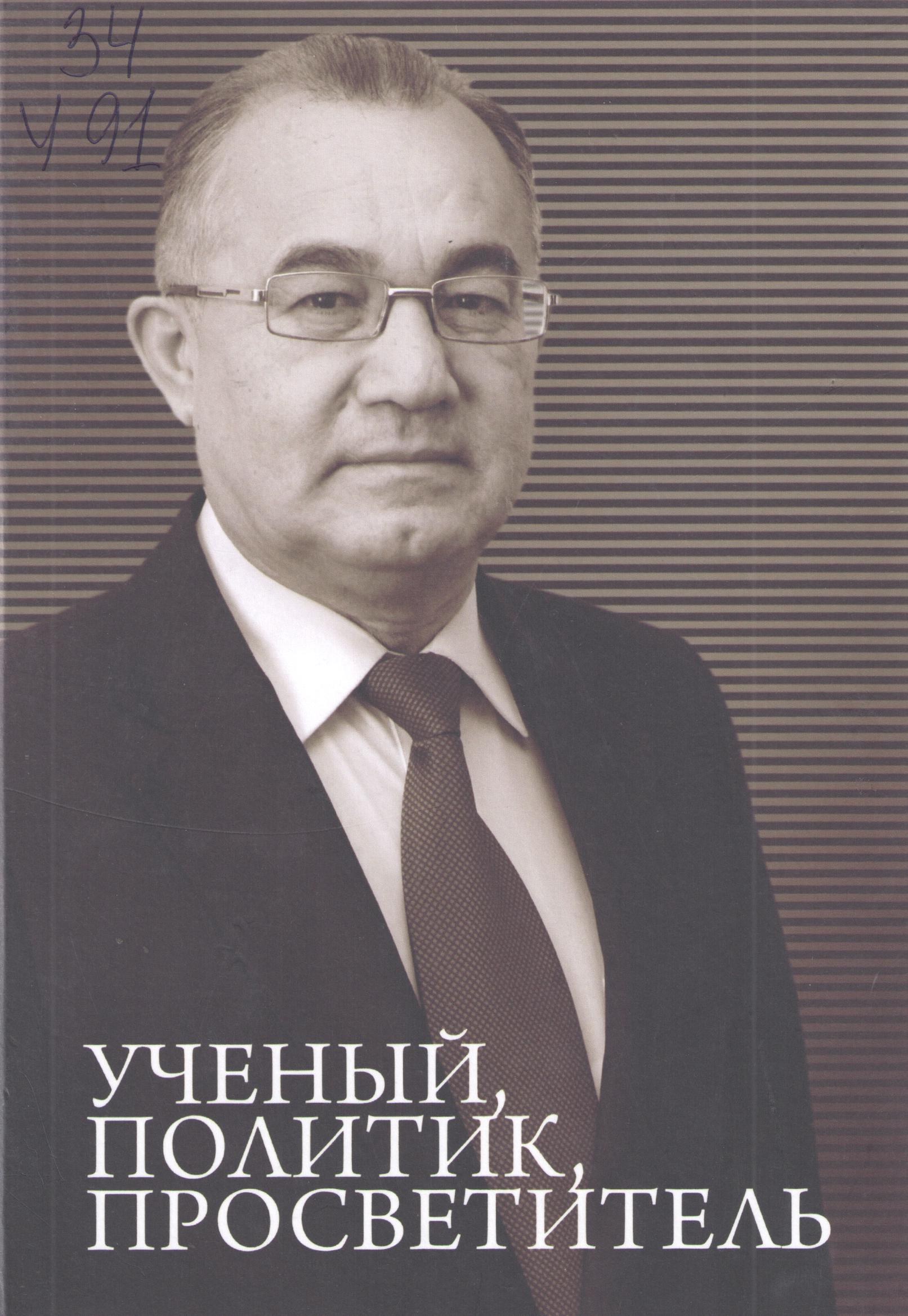Ученый, политик, просветитель