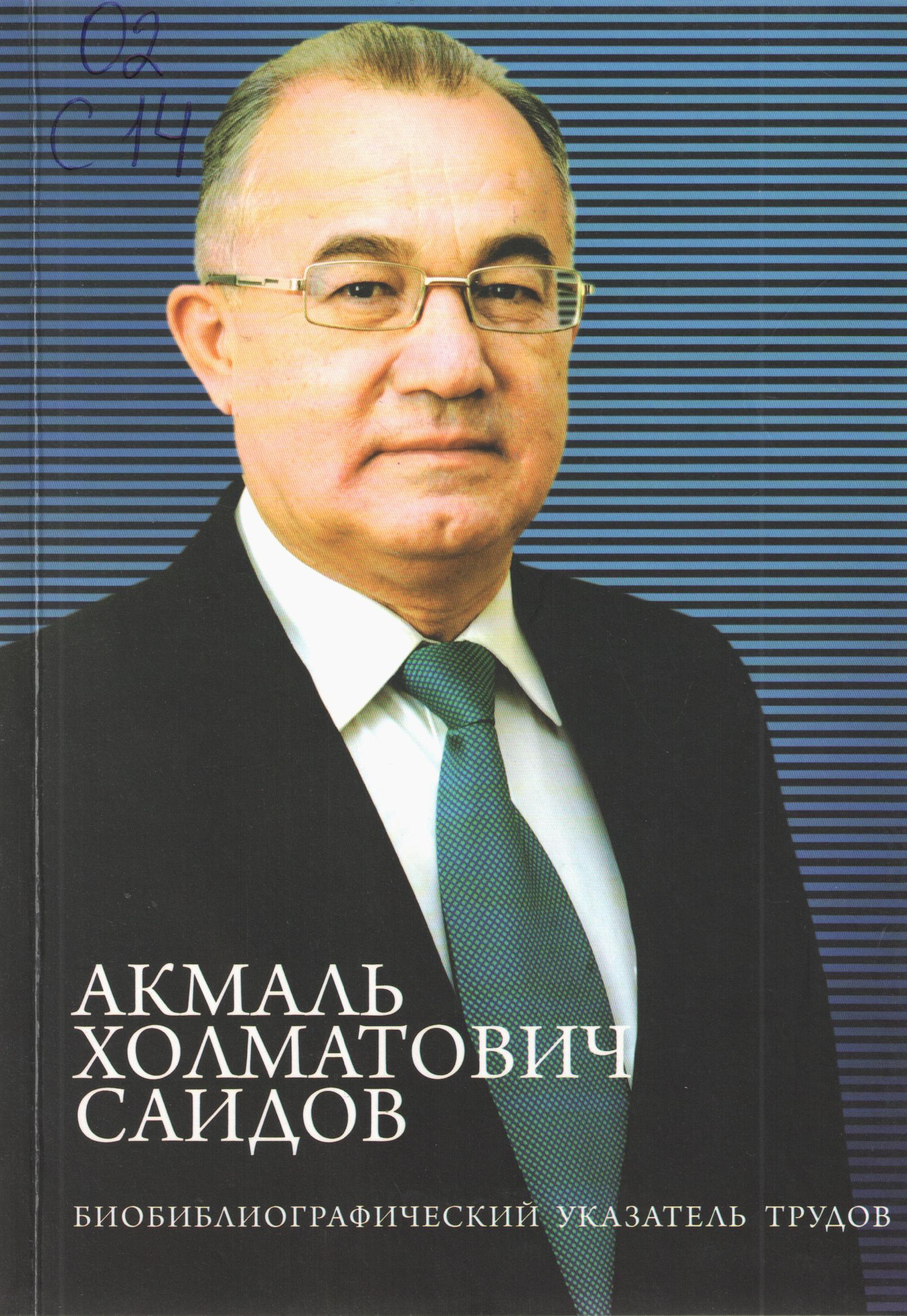 Биобиблиографический указатель трудов