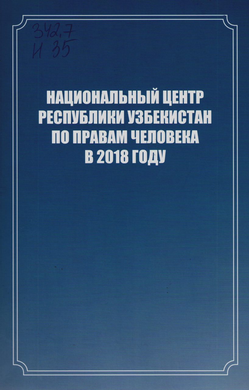 Национальный центр Республики Узбекистан по правам человека в 2018 году
